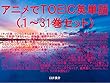 アニメでＴＯＥＩＣ英単語（１～31巻セット）