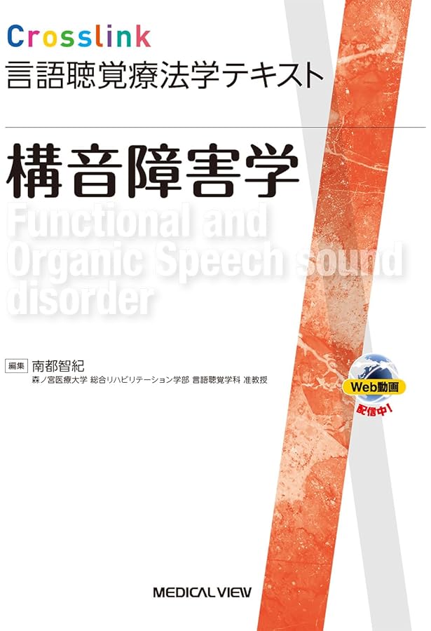 言語学・言語発達学［Web動画付］ (Crosslink 言語聴覚療法学テキスト