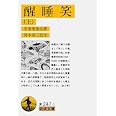 醒睡笑 (上) (岩波文庫 黄 247-1)