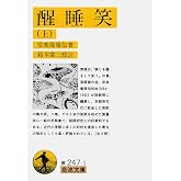 醒睡笑 (上) (岩波文庫 黄 247-1)