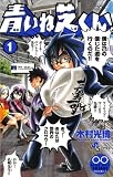 青いね芝くん！（１） (少年サンデーコミックス)