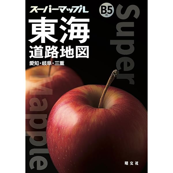 スーパーマップル B5判 東海 道路地図 (ドライブ 地図 | マップル