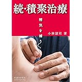 続・積聚治療 精気を補う