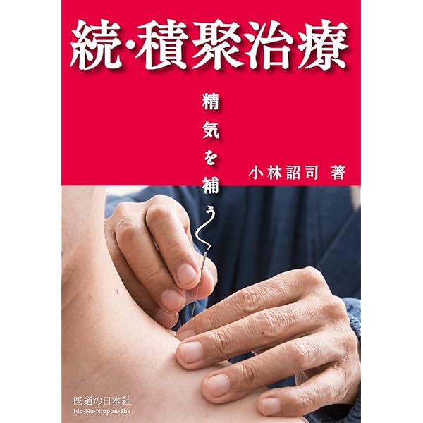 つち310　図説・深谷灸法 積聚治療: 気を動かし冷えを取る 2冊セット 図説 深谷灸法 | 入江 靖二 |本 | 通販 | Amazon