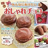 みんなにあげたい おしゃれチョコ (プチブティックシリーズno.620)