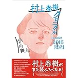 村上春樹クロニクル BOOK2 2016~2021