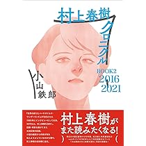 村上春樹クロニクル BOOK2 2016~2021 | 小山鉄郎 |本 | 通販