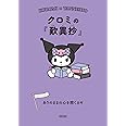 クロミの『歎異抄』 ありのままの心を開くカギ (朝日文庫)