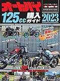 オートバイ 125cc購入ガイド 2023 (Motor Magazine Mook)