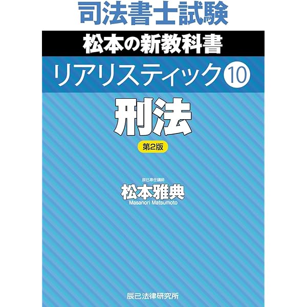 司法書士試験 リアリスティック10 刑法 | 松本 雅典 |本 | 通販