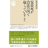 安楽死が合法の国で起こっていること (ちくま新書 １７５９)