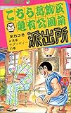 こちら葛飾区亀有公園前派出所 (第53巻) (ジャンプ・コミックス)