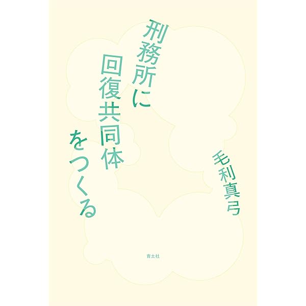 アミティ・脱暴力への挑戦: 傷ついた自己とエモーショナル・リテラシー  