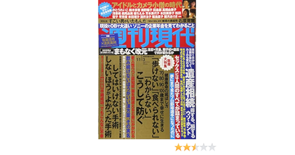 週刊現代 18年 11 3 号 雑誌 本 通販 Amazon