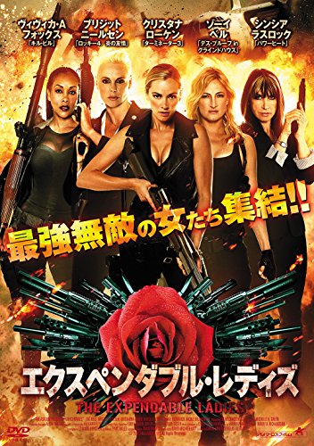 エクスペンダブル・レディズ [DVD]