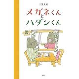 メガネくんとハダシくん
