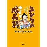 ユンタのゆっくり成長記 ダウン症児を育てています。