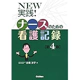 NEW実践!ナースのための看護記録第4版