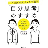 イヤな気分をパッと手放す「自分思考」のすすめ: 他人にも感情にも振り回されない方法