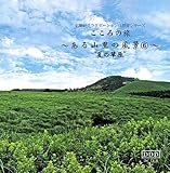 こころの旅~ある山里の風景⑥~草原の虫の音≪夏の草原≫ 伝聴研リラクゼーション自然音シリーズ 自然音+クラッシック音楽の オリジナル・リラクゼーション 自然音CD こころの旅~ある山里の風景⑥~草原の虫の音≪夏の草原≫ 伝聴研リラクゼーション自然音シリーズ 自然音+クラッシック音楽の オリジナル・リラクゼーション 自然音CD