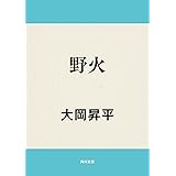 野火 (角川文庫)