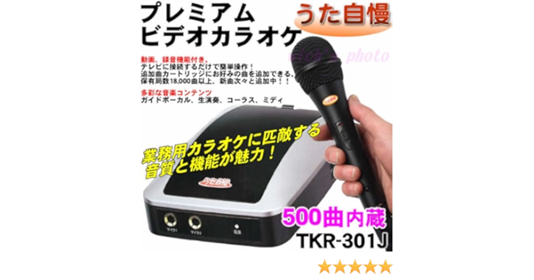 Amazon プレミアムビデオカラオケ うた自慢 500曲内蔵 Tkr 301j カラオケ機器 楽器 音響機器
