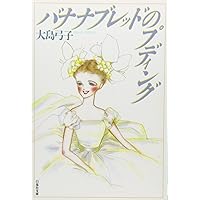 大島弓子選集 8冊セット 大島弓子選集 第1期 全10巻セット |本 | 通販 | Amazon