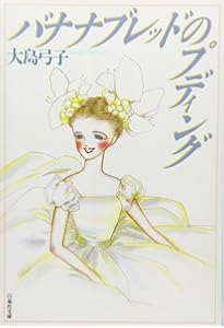 大島弓子選集 (第7巻) バナナブレッドのプディング | 大島 弓子 |本