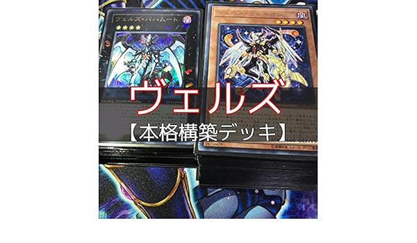 素晴らしい 構築済みデッキ ヴェルズデッキ 遊戯王 ヴェルズ バハムート まとめ売り ヴェルズ ウロボロス ヴェルズ ナイトメア セット まとめ売り Www Papelariahome Cl