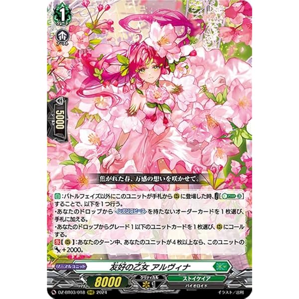 ヴァンガードD 友好の乙女 アルヴィナ DZ-BT03/FFR18