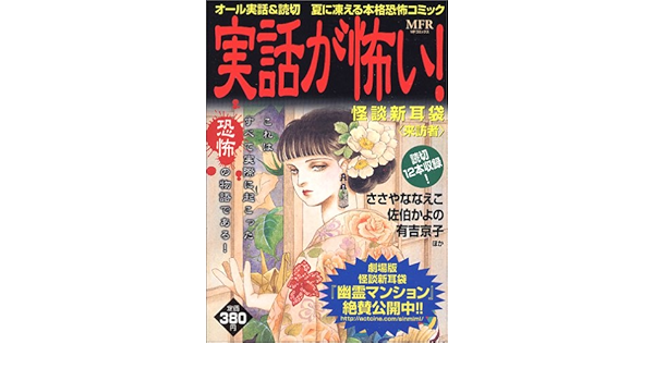 実話が怖い 怪談新耳袋 来訪者 Mfコミックス ささや ななえこ 本 通販 Amazon