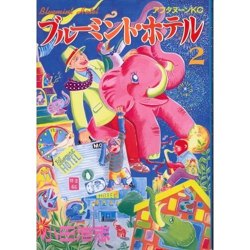 ブルーミント・ホテル