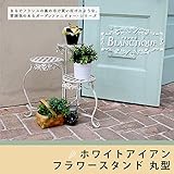 ブランティーク　ホワイトアイアンフラワースタンド　丸型 送料無料　アンティーク　モダン　スタイリッシ