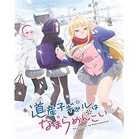 Amazon.co.jp: 道産子ギャルはなまらめんこい 第一巻(特典なし) [Blu