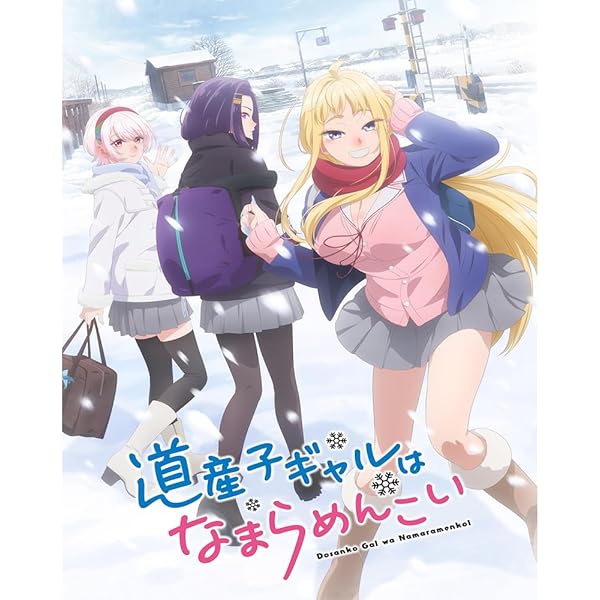 道産子ギャルはなまらめんこい DVD 全巻セット　レンタル Amazon.co.jp: 道産子ギャルはなまらめんこい 第一巻(特典なし) [Blu
