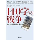 140字の戦争――SNSが戦場を変えた