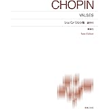 ショパン ワルツ集 遺作付: New Edition 解説付