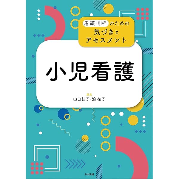 小児看護技術　演習テキスト 教員用指導書 へるす出版 小児看護技術演習テキスト 【教員用指導書】