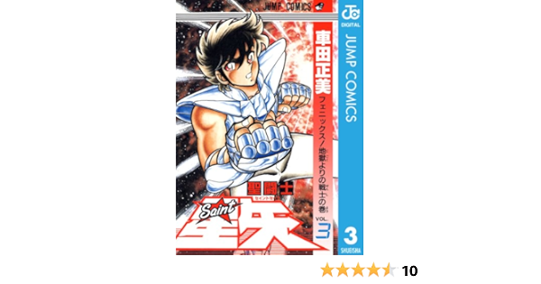 聖闘士星矢 3 ジャンプコミックスdigital 車田正美 少年マンガ Kindleストア Amazon