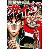 賭博堕天録カイジ ワン ポーカー編 3 ヤンマガkcスペシャル 福本 伸行 本 通販 Amazon