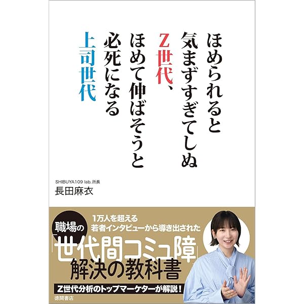 SHIBUYA109式 Z世代マーケティング | 長田 麻衣 |本 | 通販 | Amazon