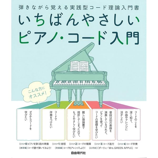 いちばんやさしい ピアノコード入門 弾きながら覚える実践型コード理論