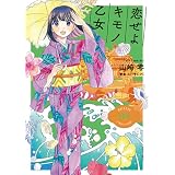 恋せよキモノ乙女 6 Bunch Comics 山崎 零 本 通販 Amazon