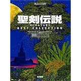 楽しいバイエル併用 聖剣伝説/ベスト・コレクション