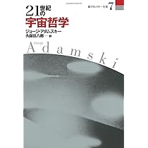 アダムスキー選集 1 他の惑星における生命の可能性 アダムスキー選集 1 他の惑星における生命の可能性 - メルカリ