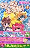 きんぎょ注意報! 5 新装版 (KCデラックス)