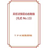 Amazon Co Jp 昇任試験前のお勉強 自衛隊法 No 11 昇任試験対策 Ebook 瀧川 雄一 本