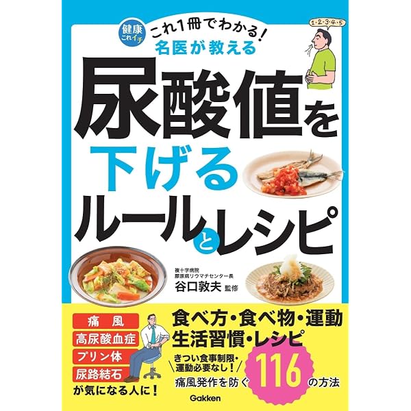 尿酸値改善のためのプリン体まるわかりBOOK (Sanctuary books) | 大山