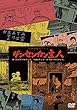 つげ義春ワールド ゲンセンカン主人 <<HDニューマスター版>> [DVD]