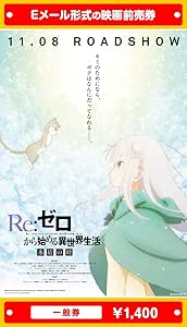 Amazon Re ゼロから始める異世界生活 氷結の絆 映画前売券 一般券 ムビチケeメール送付タイプ その他のゲーム機種本体全般